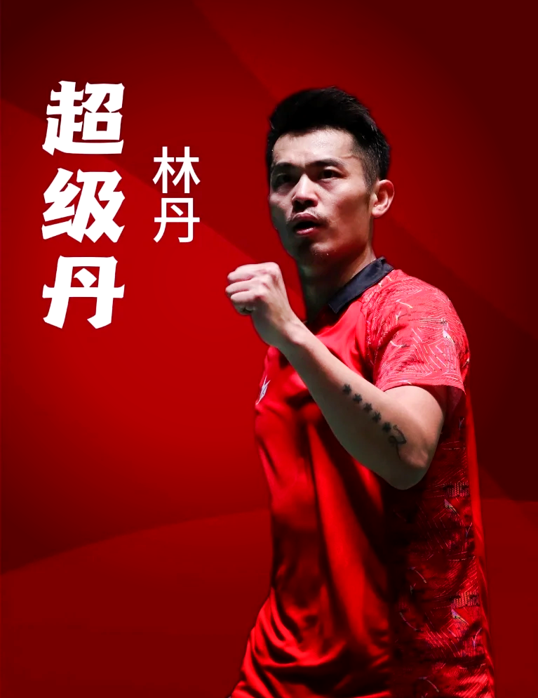 马来西亚羽毛球队强势法国羽毛球队，林丹高光表现的简单介绍