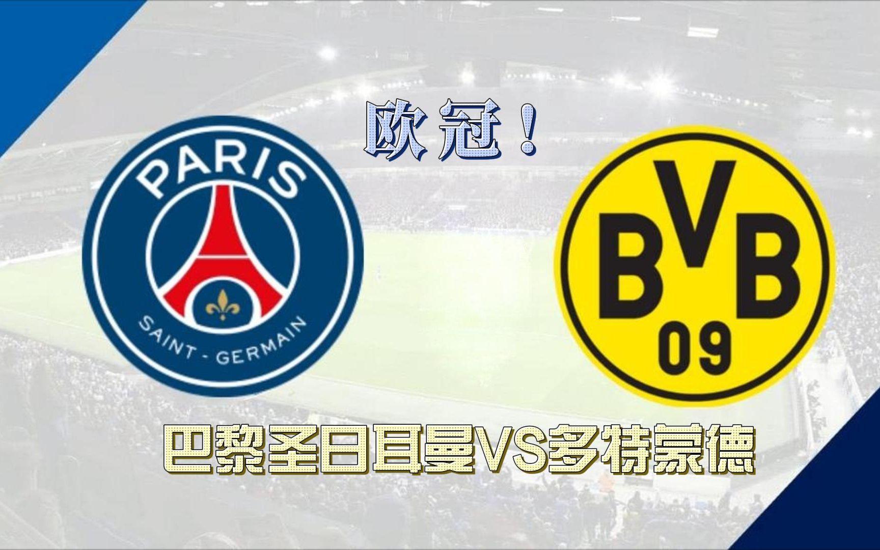 关于巴黎圣日耳曼迎战多特蒙德，两强对决火爆开战的信息